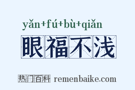 眼福不浅是什么意思的图片